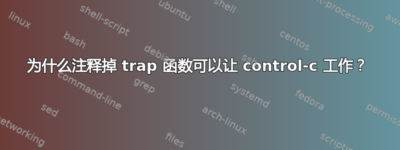 为什么注释掉 trap 函数可以让 control-c 工作？