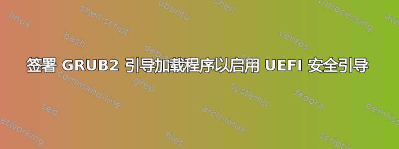 签署 GRUB2 引导加载程序以启用 UEFI 安全引导