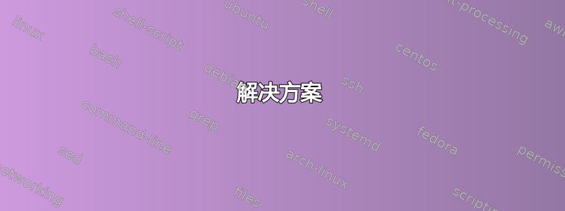 解决方案