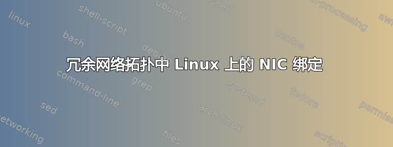 冗余网络拓扑中 Linux 上的 NIC 绑定