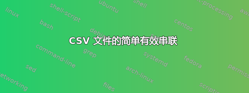 CSV 文件的简单有效串联