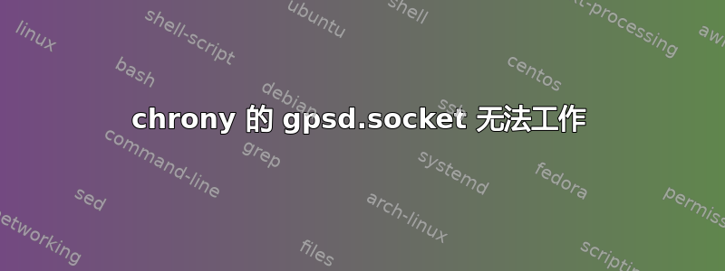 chrony 的 gpsd.socket 无法工作