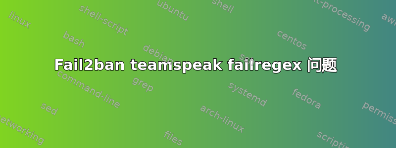 Fail2ban teamspeak failregex 问题