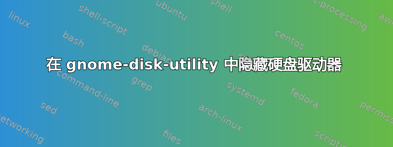 在 gnome-disk-utility 中隐藏硬盘驱动器