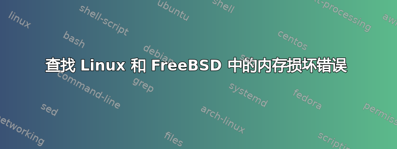 查找 Linux 和 FreeBSD 中的内存损坏错误