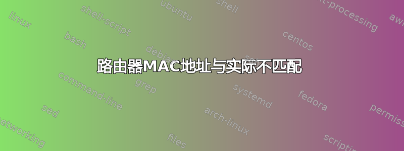 路由器MAC地址与实际不匹配