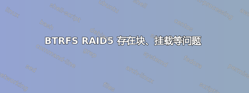 BTRFS RAID5 存在块、挂载等问题