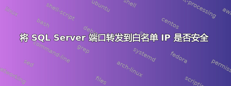 将 SQL Server 端口转发到白名单 IP 是否安全