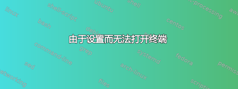 由于设置而无法打开终端