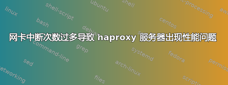 网卡中断次数过多导致 haproxy 服务器出现性能问题