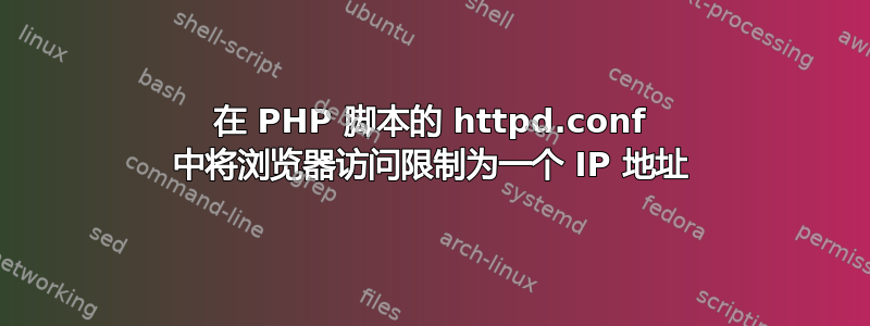 在 PHP 脚本的 httpd.conf 中将浏览器访问限制为一个 IP 地址