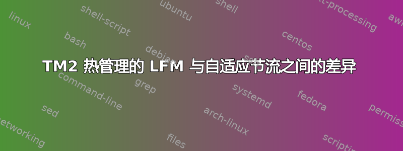 TM2 热管理的 LFM 与自适应节流之间的差异