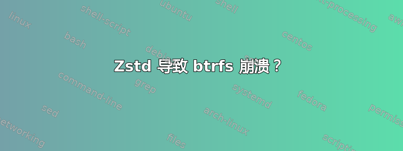 Zstd 导致 btrfs 崩溃？