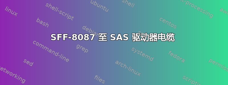 SFF-8087 至 SAS 驱动器电缆