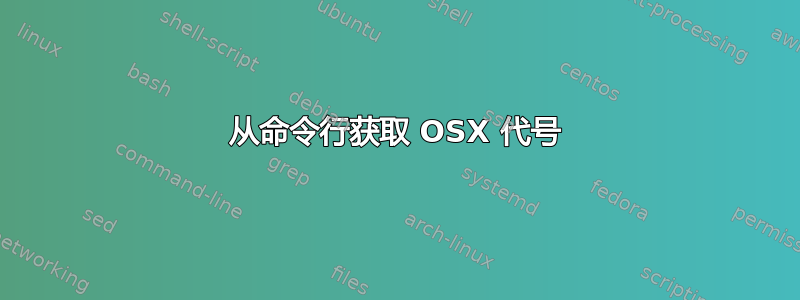 从命令行获取 OSX 代号