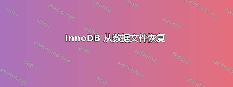 InnoDB 从数据文件恢复