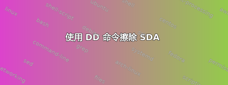 使用 DD 命令擦除 SDA