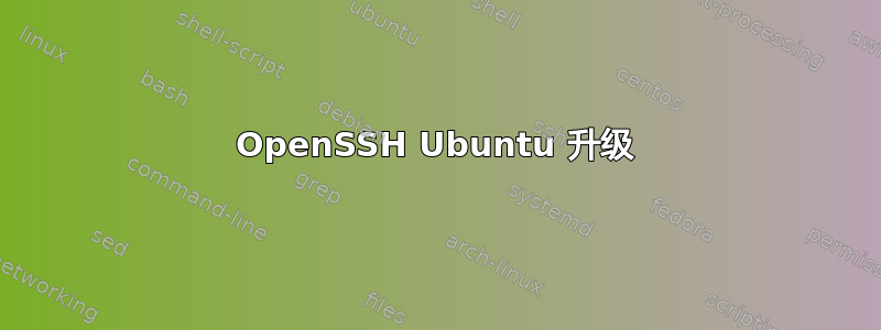 OpenSSH Ubuntu 升级