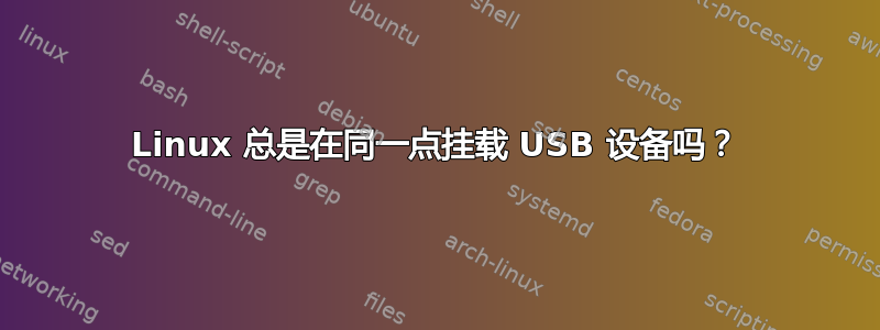 Linux 总是在同一点挂载 USB 设备吗？