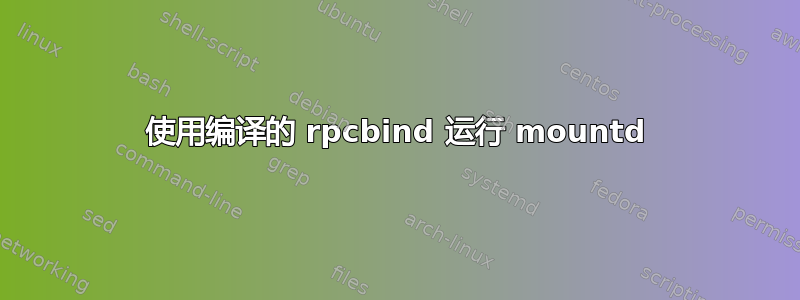 使用编译的 rpcbind 运行 mountd