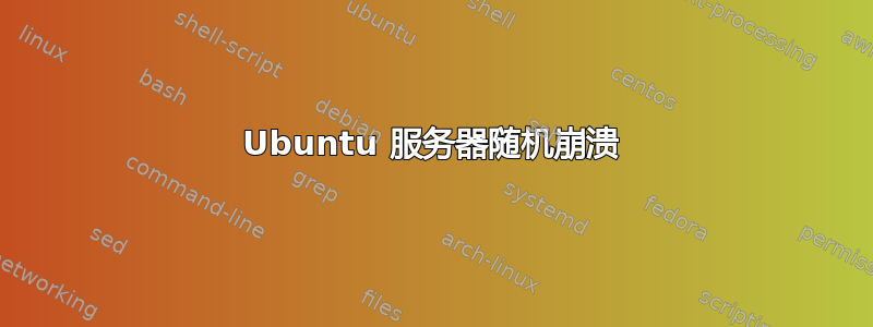 Ubuntu 服务器随机崩溃