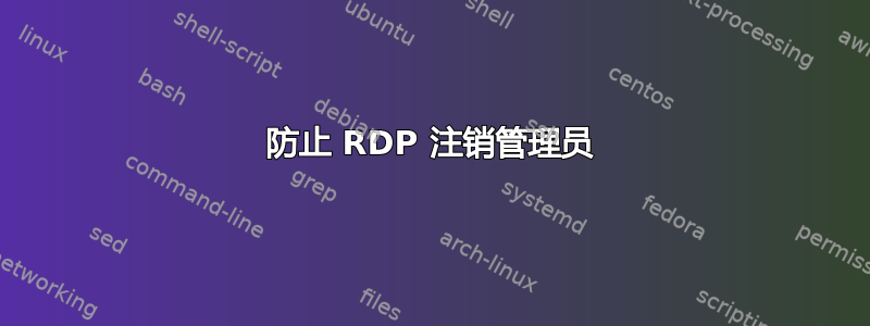 防止 RDP 注销管理员