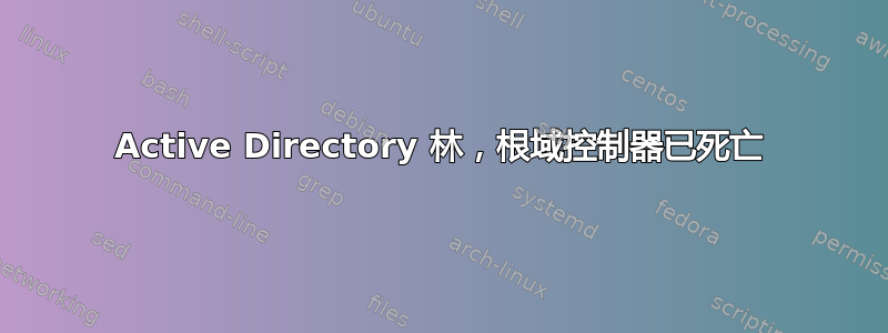 Active Directory 林，根域控制器已死亡