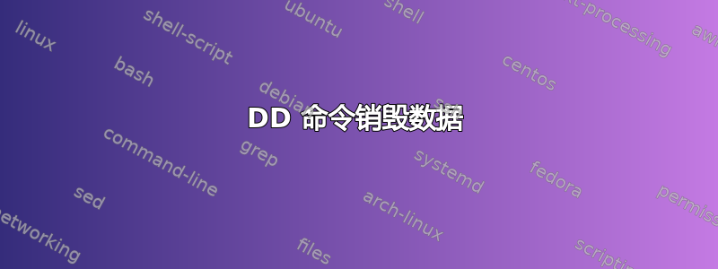 DD 命令销毁数据