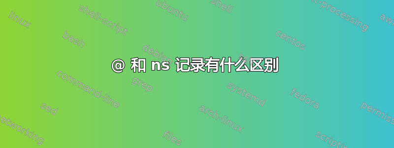 @ 和 ns 记录有什么区别