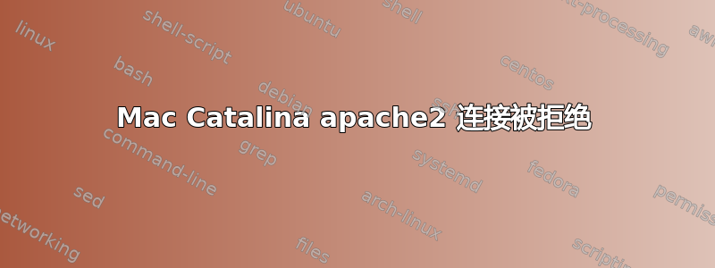 Mac Catalina apache2 连接被拒绝