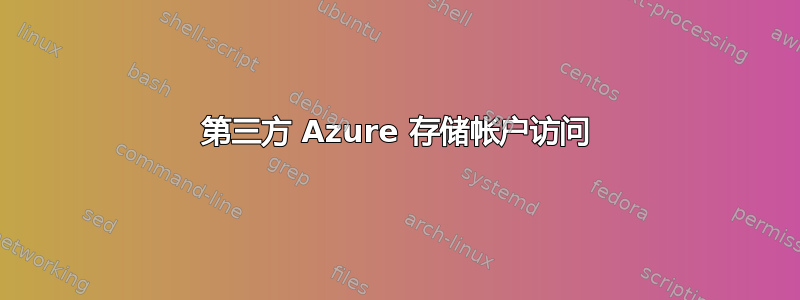 第三方 Azure 存储帐户访问