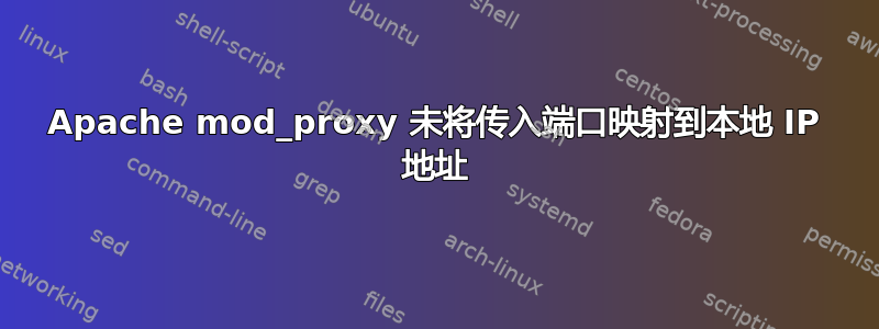 Apache mod_proxy 未将传入端口映射到本地 IP 地址