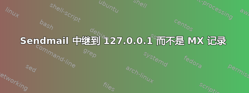 Sendmail 中继到 127.0.0.1 而不是 MX 记录