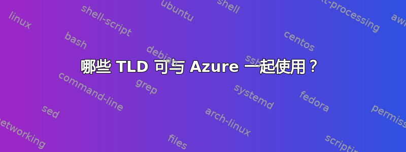 哪些 TLD 可与 Azure 一起使用？