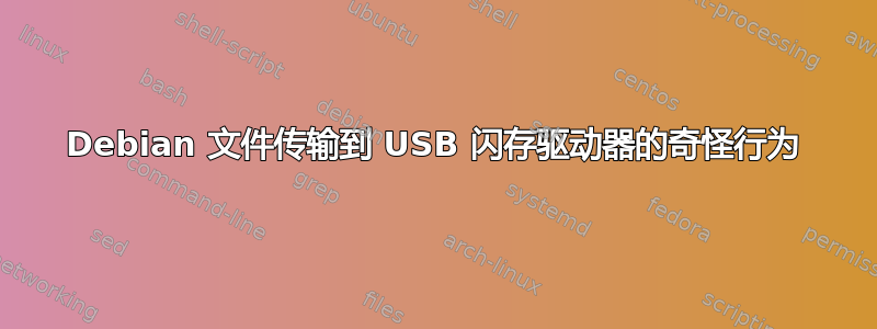 Debian 文件传输到 USB 闪存驱动器的奇怪行为