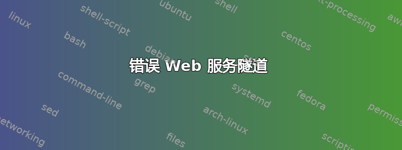 错误 Web 服务隧道