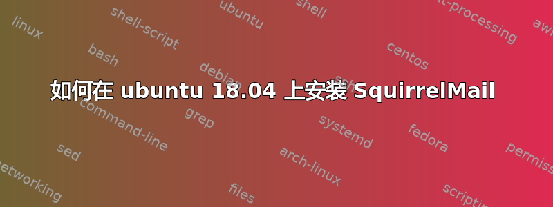 如何在 ubuntu 18.04 上安装 SquirrelMail