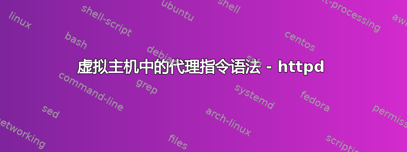 虚拟主机中的代理指令语法 - httpd