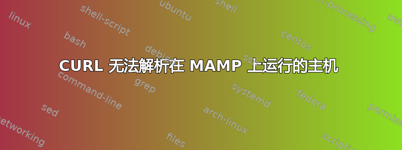 CURL 无法解析在 MAMP 上运行的主机