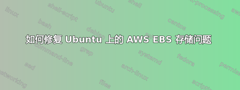 如何修复 Ubuntu 上的 AWS EBS 存储问题