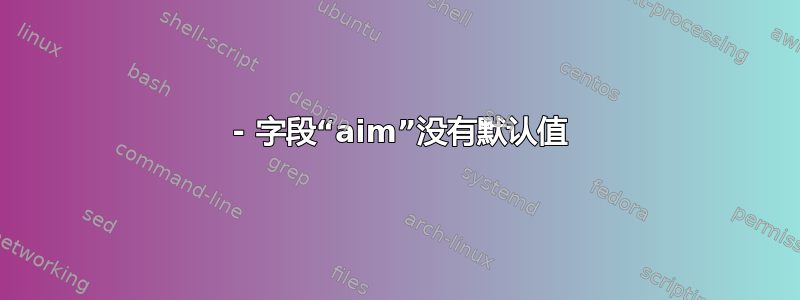 1364 - 字段“aim”没有默认值