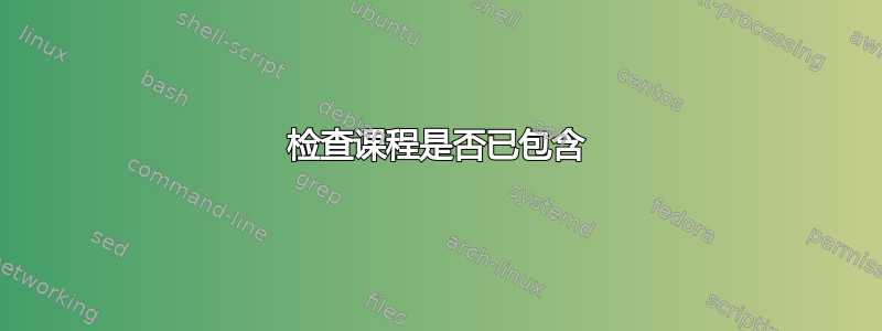 检查课程是否已包含