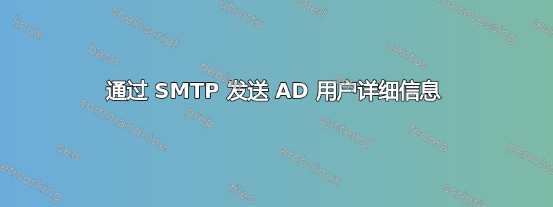 通过 SMTP 发送 AD 用户详细信息