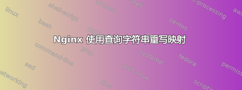 Nginx 使用查询字符串重写映射