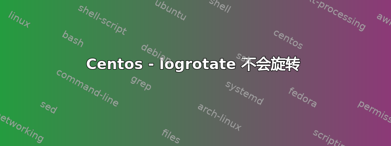 Centos - logrotate 不会旋转