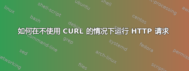 如何在不使用 CURL 的情况下运行 HTTP 请求