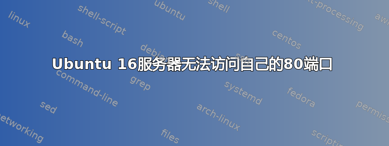 Ubuntu 16服务器无法访问自己的80端口