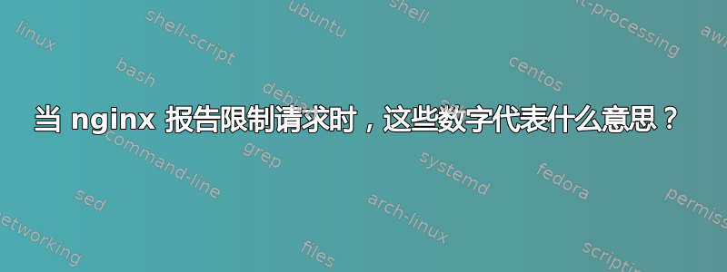 当 nginx 报告限制请求时，这些数字代表什么意思？