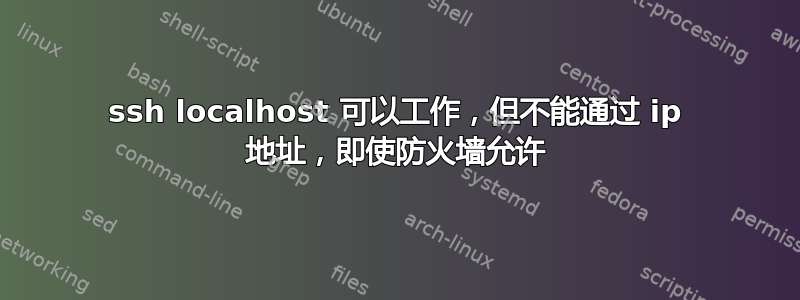 ssh localhost 可以工作，但不能通过 ip 地址，即使防火墙允许