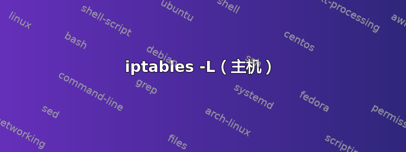 iptables -L（主机）